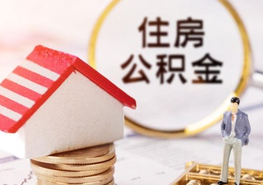 马鞍山个人的住房公积金怎么提取（个人如何提取住房公积金的钱）
